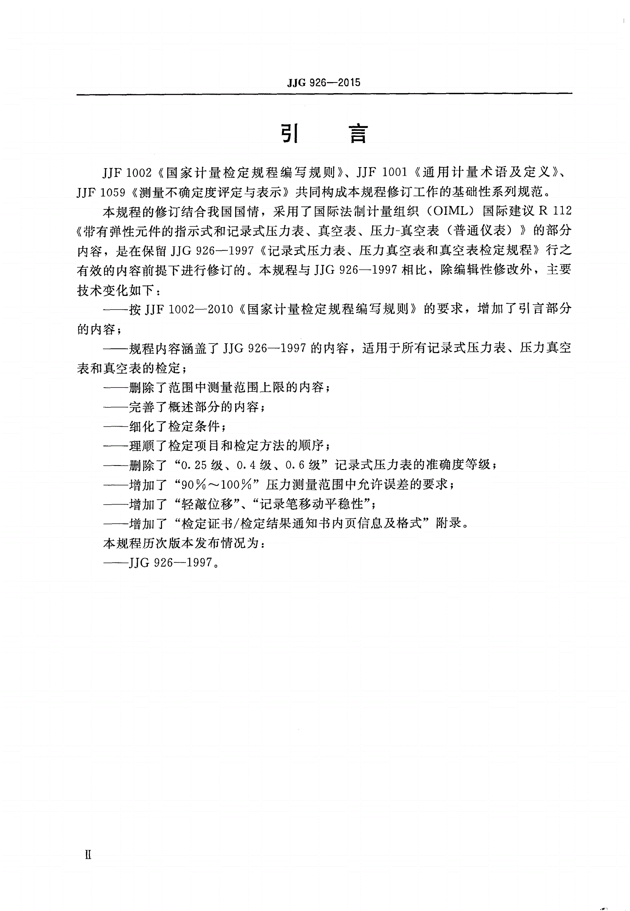 JJG 926-2015 记录式压力表、压力真空表和真空表-第3页