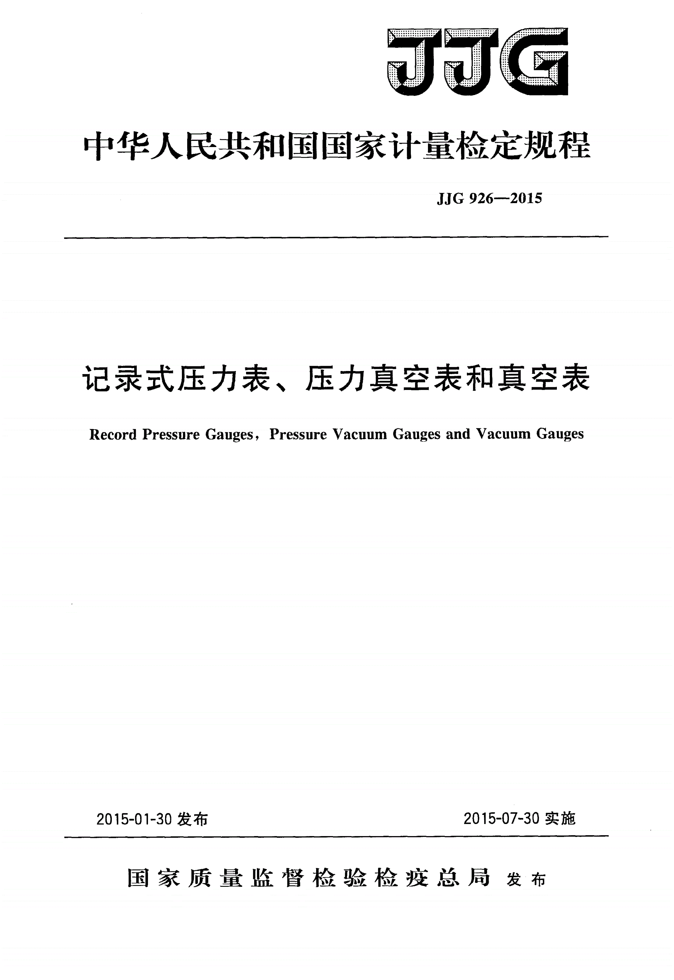 JJG 926-2015 记录式压力表、压力真空表和真空表-第1页