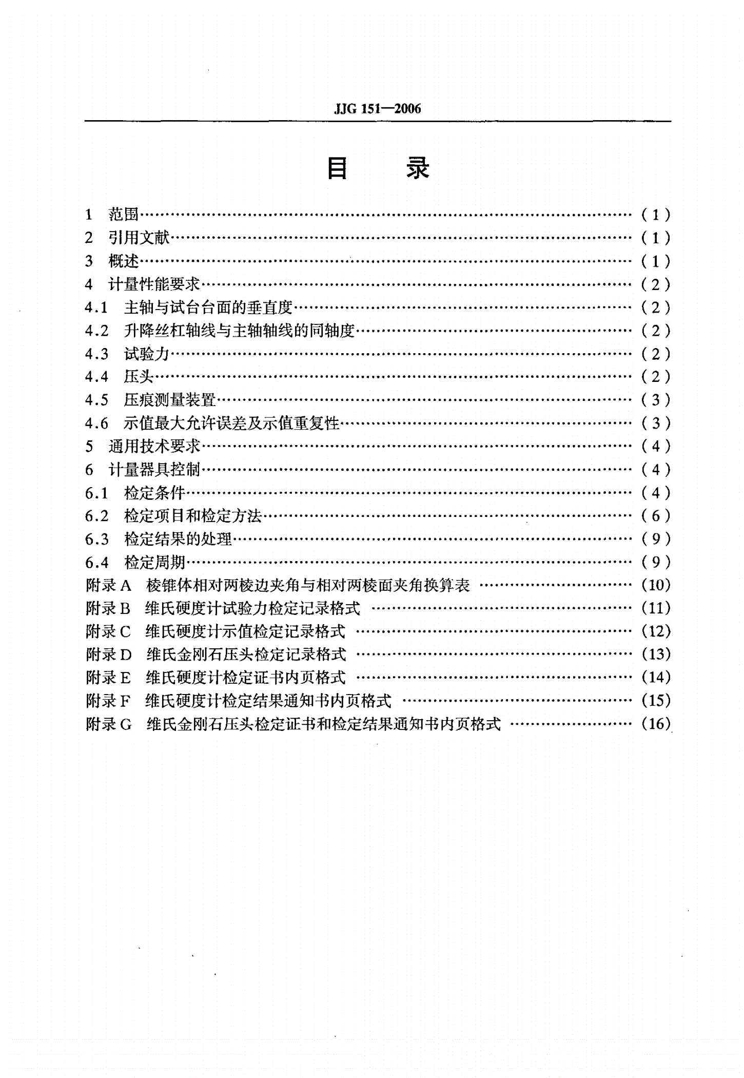 JJG 151-2006 金属维氏硬度计-第2页