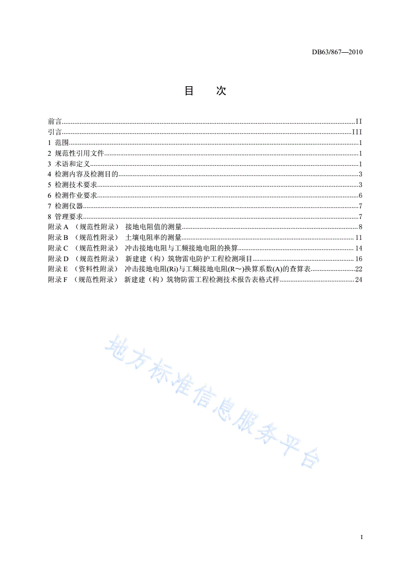 DB63/ 867-2010 新建建(构)筑物雷电防护工程检测技术规范-第2页