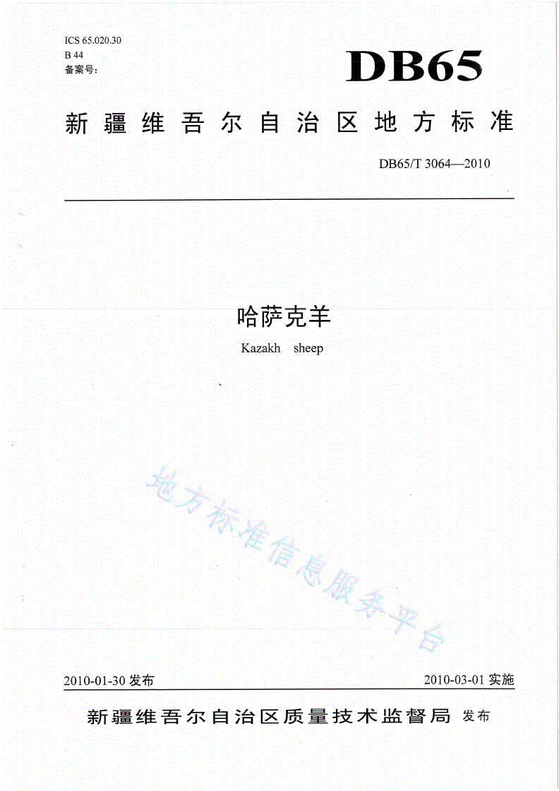 DB65/T 3064-2010 哈萨克羊-第1页