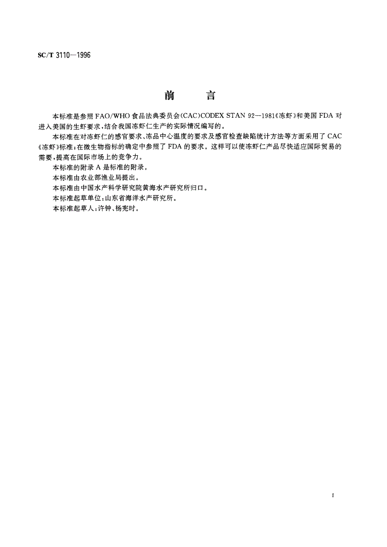 SC/T 3110-1996 冻虾仁-第2页