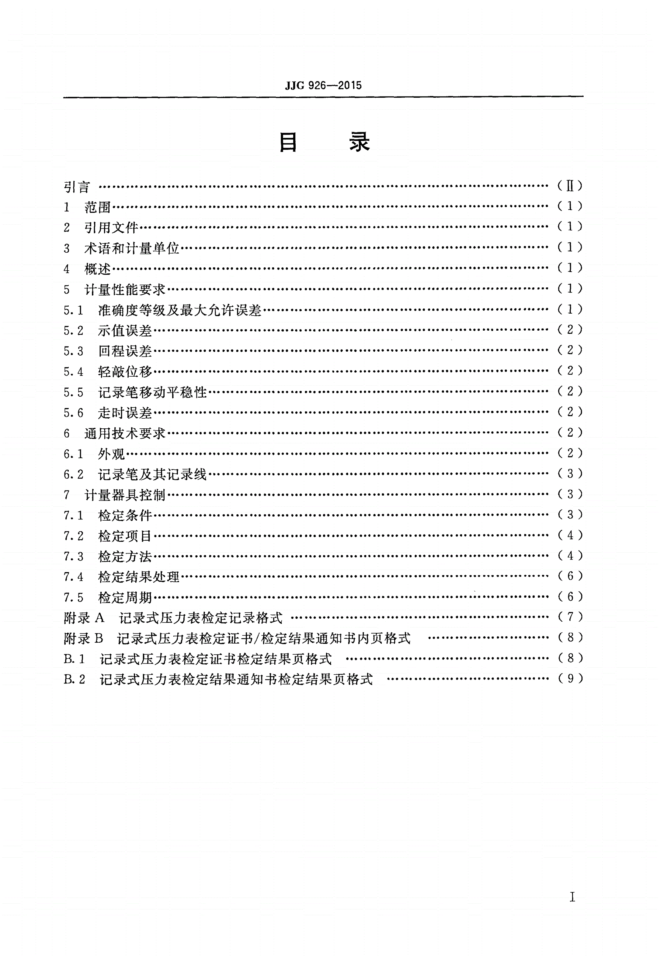 JJG 926-2015 记录式压力表、压力真空表和真空表-第2页