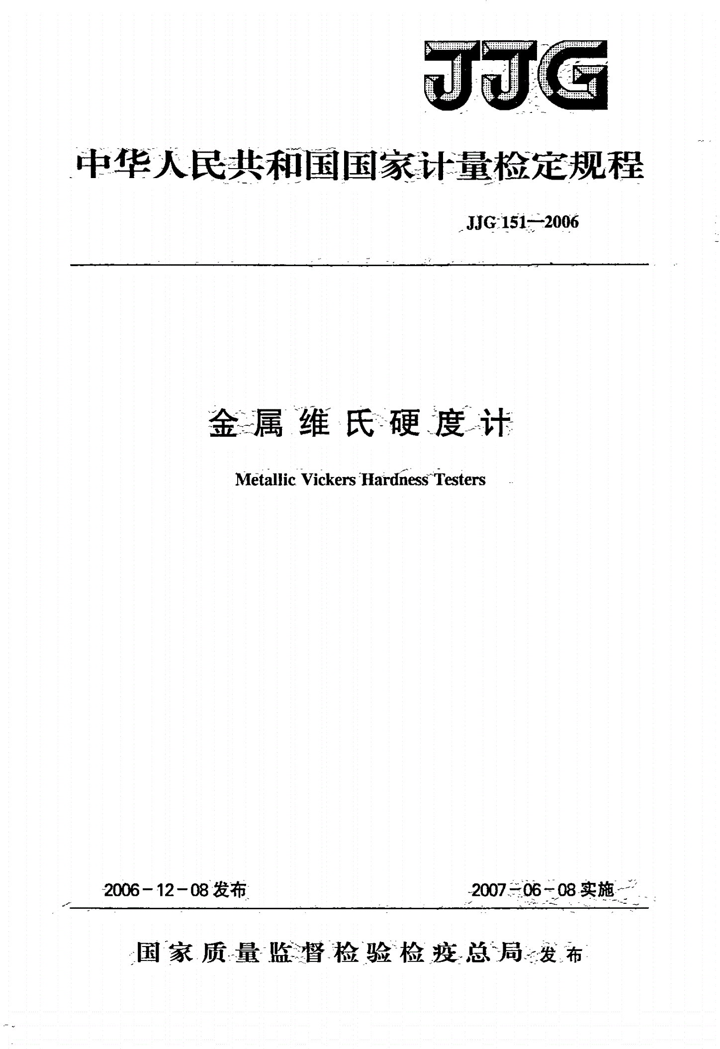 JJG 151-2006 金属维氏硬度计-第1页