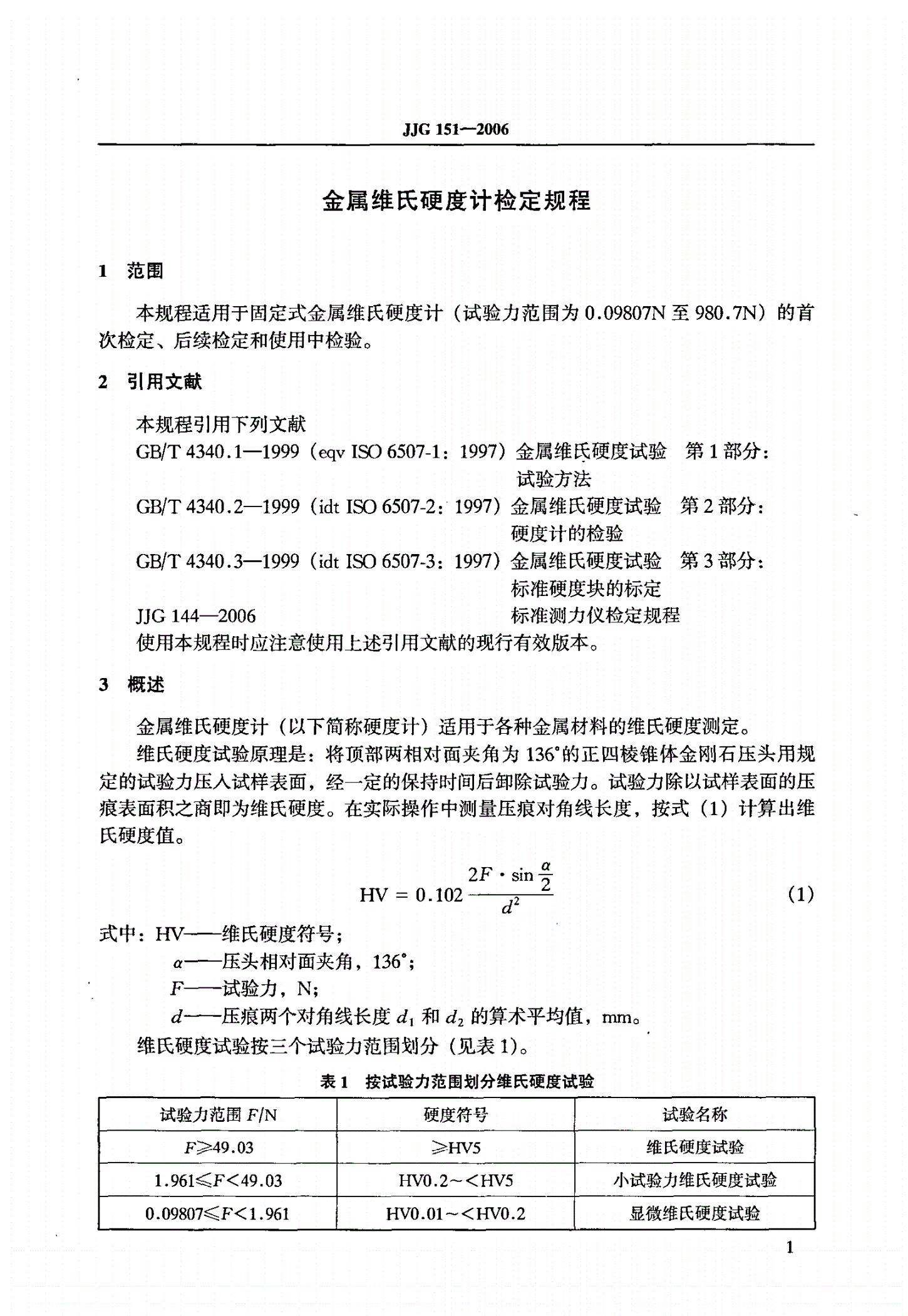 JJG 151-2006 金属维氏硬度计-第3页