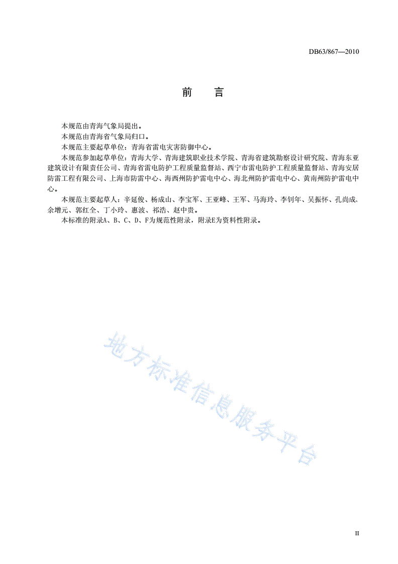 DB63/ 867-2010 新建建(构)筑物雷电防护工程检测技术规范-第3页