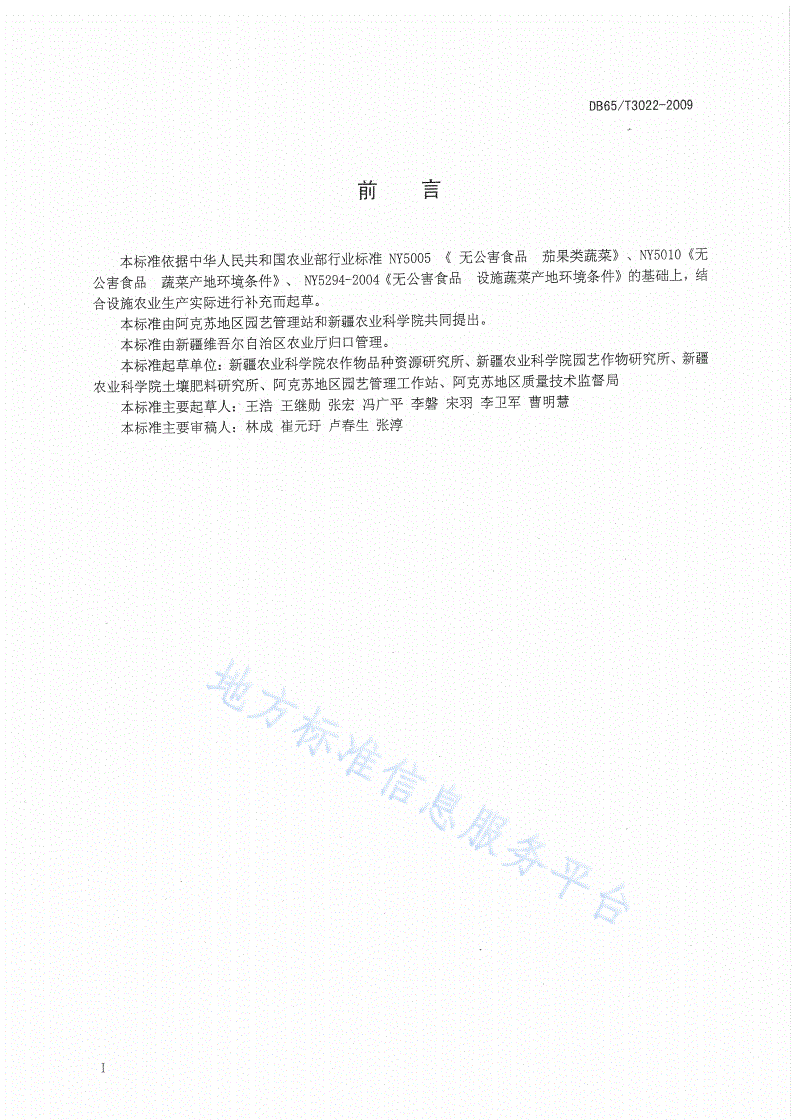 DB65/T 3022-2009 无公害农产品 日光温室茄子生产技术规程-第2页