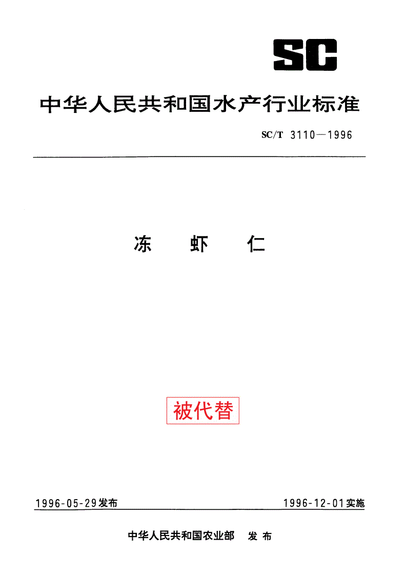 SC/T 3110-1996 冻虾仁-第1页