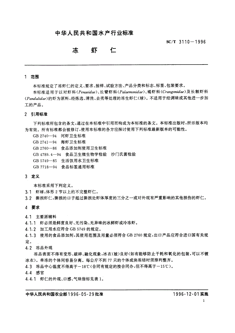 SC/T 3110-1996 冻虾仁-第3页