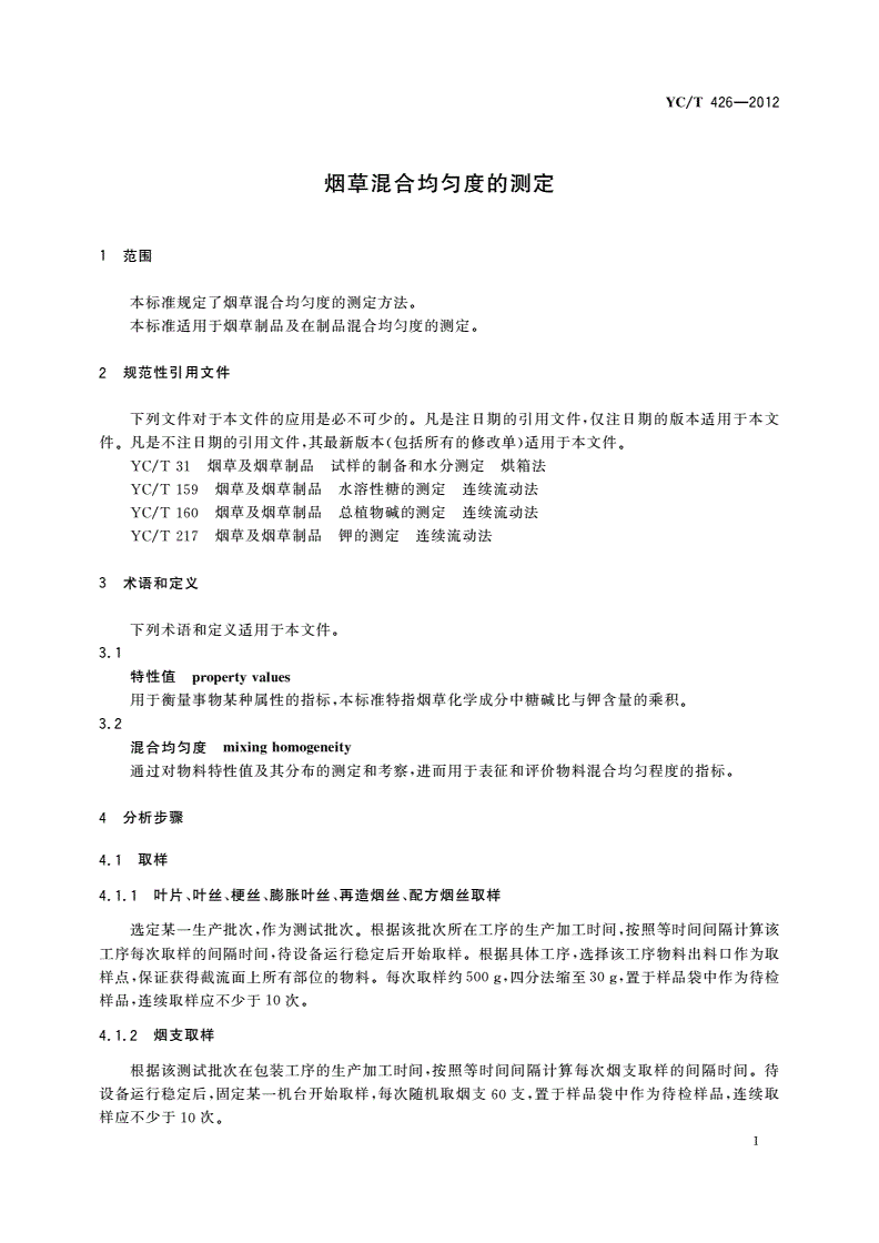 YC/T 426-2012 烟草混合均匀度的测定-第3页