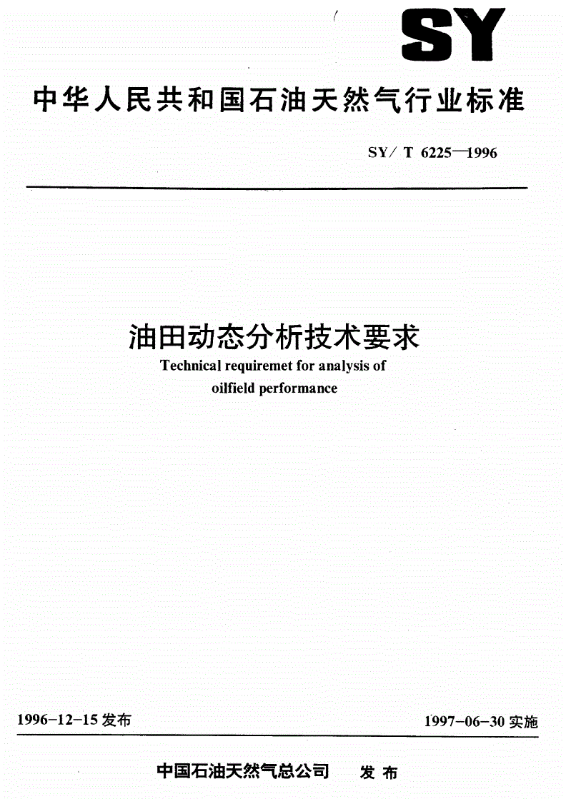 SY/T 6225-1996 油田动态分析技术要求-第1页