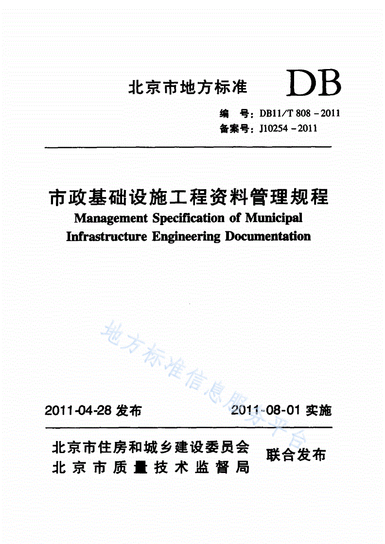DB11/T 808-2011 市政基础设施工程资料管理规程-第1页