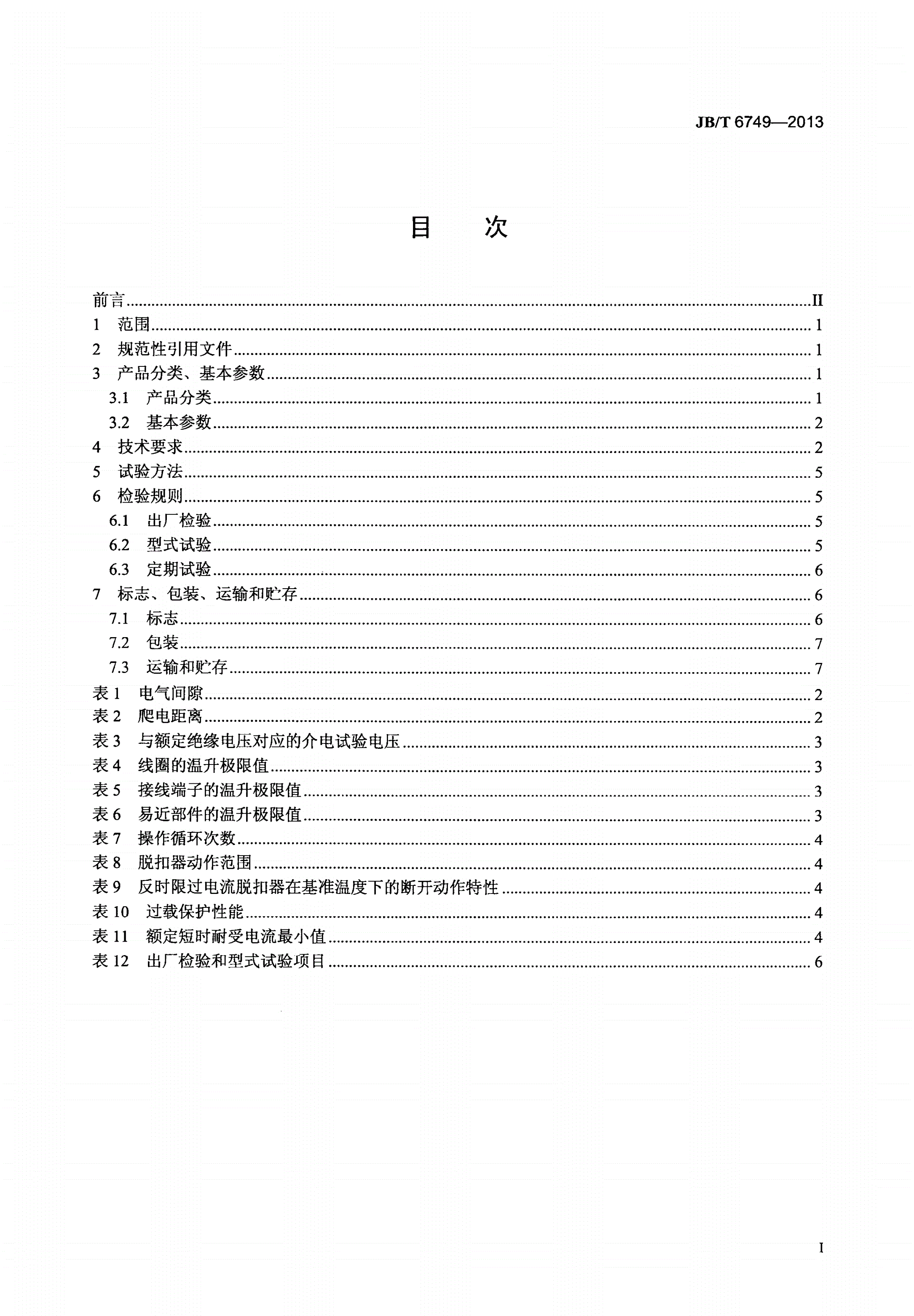 JB/T 6749-2013 爆炸性环境用电气设备 防爆照明（动力）配电箱-第2页