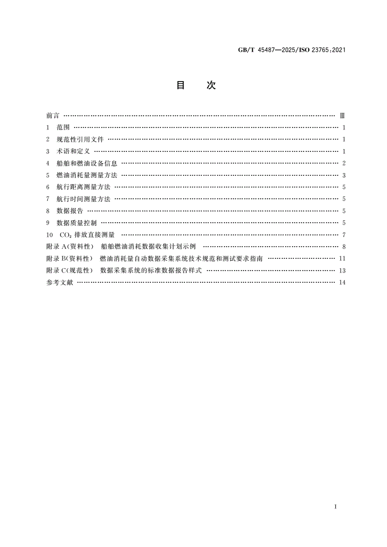 GB/T 45487-2025 船舶与海上技术 海上环境保护 船舶燃油消耗数据收集规范-第2页