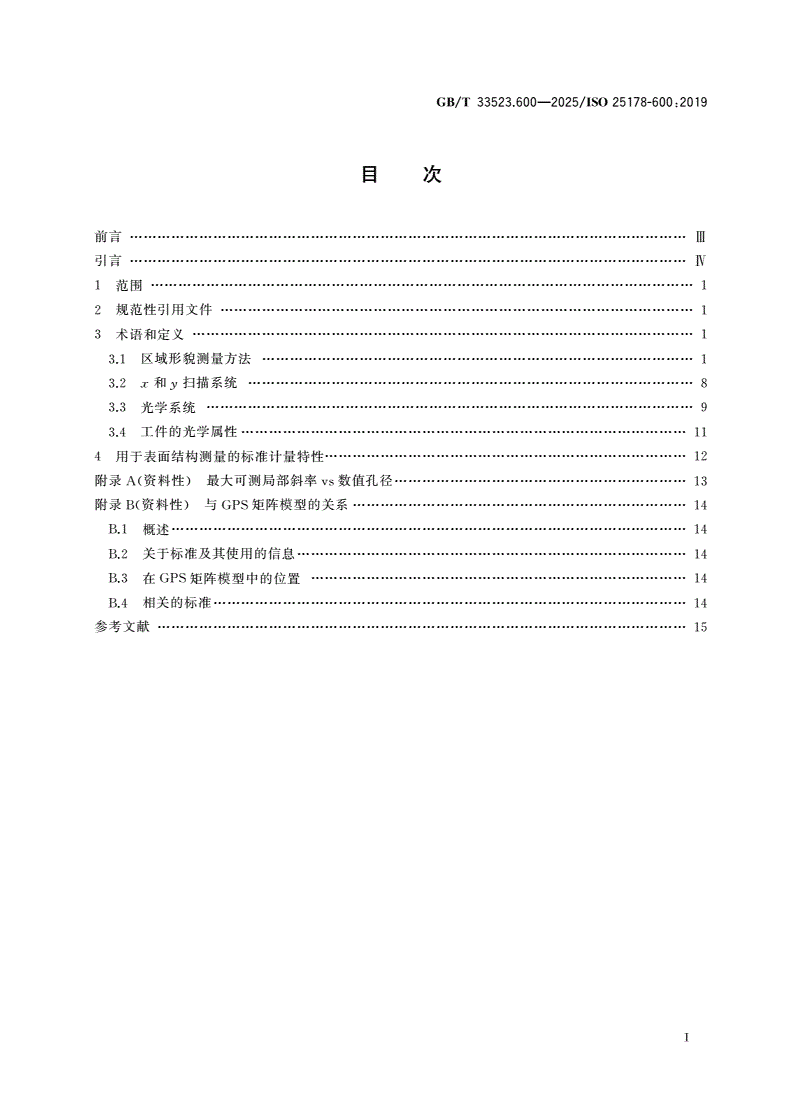 GB/T 33523.600-2025 产品几何技术规范(GPS) 表面结构：区域法 第600部分：区域形貌测量方法的计量特性-第2页