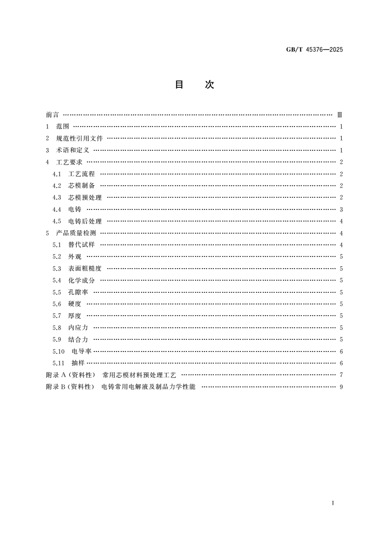 GB/T 45376-2025 镍和铜电铸工艺规范-第2页