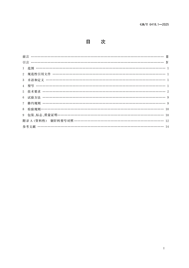 GB/T 6418.1-2025 铜基钎料 第1部分：实心钎料-第2页