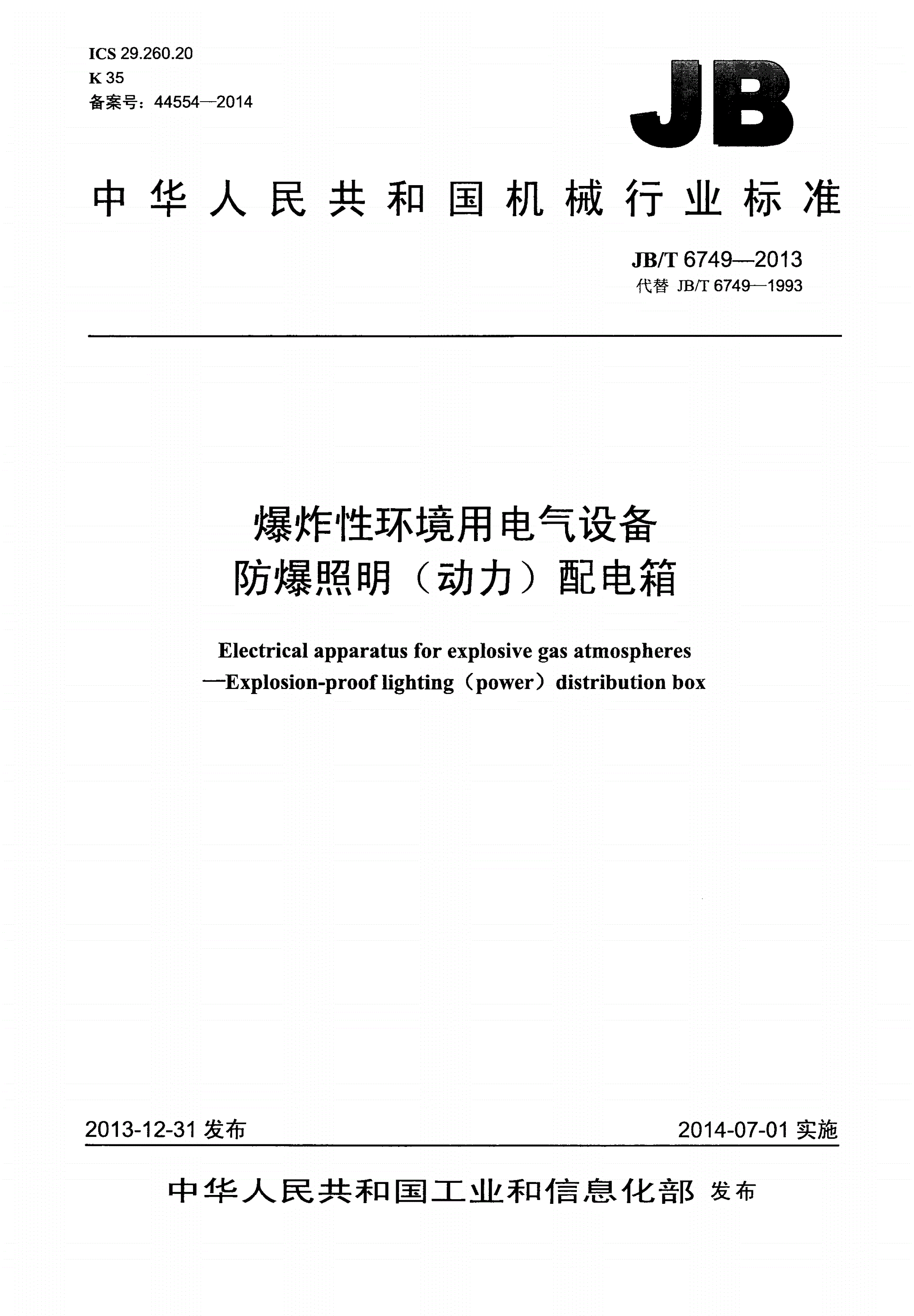 JB/T 6749-2013 爆炸性环境用电气设备 防爆照明（动力）配电箱-第1页