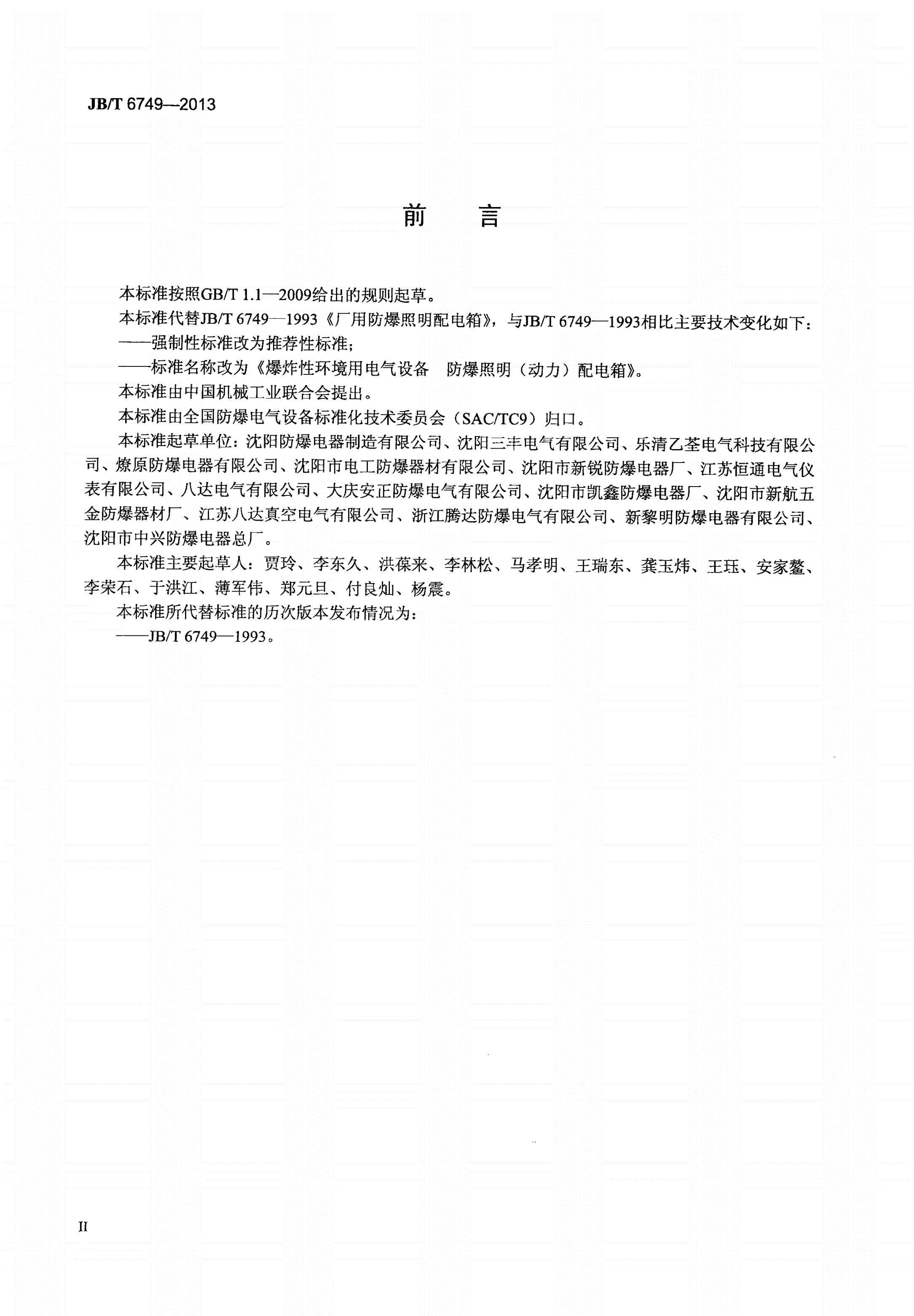 JB/T 6749-2013 爆炸性环境用电气设备 防爆照明（动力）配电箱-第3页
