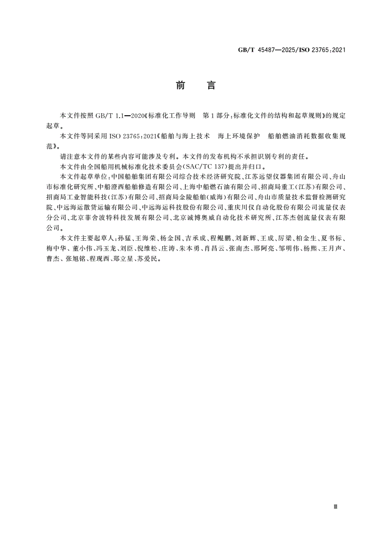 GB/T 45487-2025 船舶与海上技术 海上环境保护 船舶燃油消耗数据收集规范-第3页