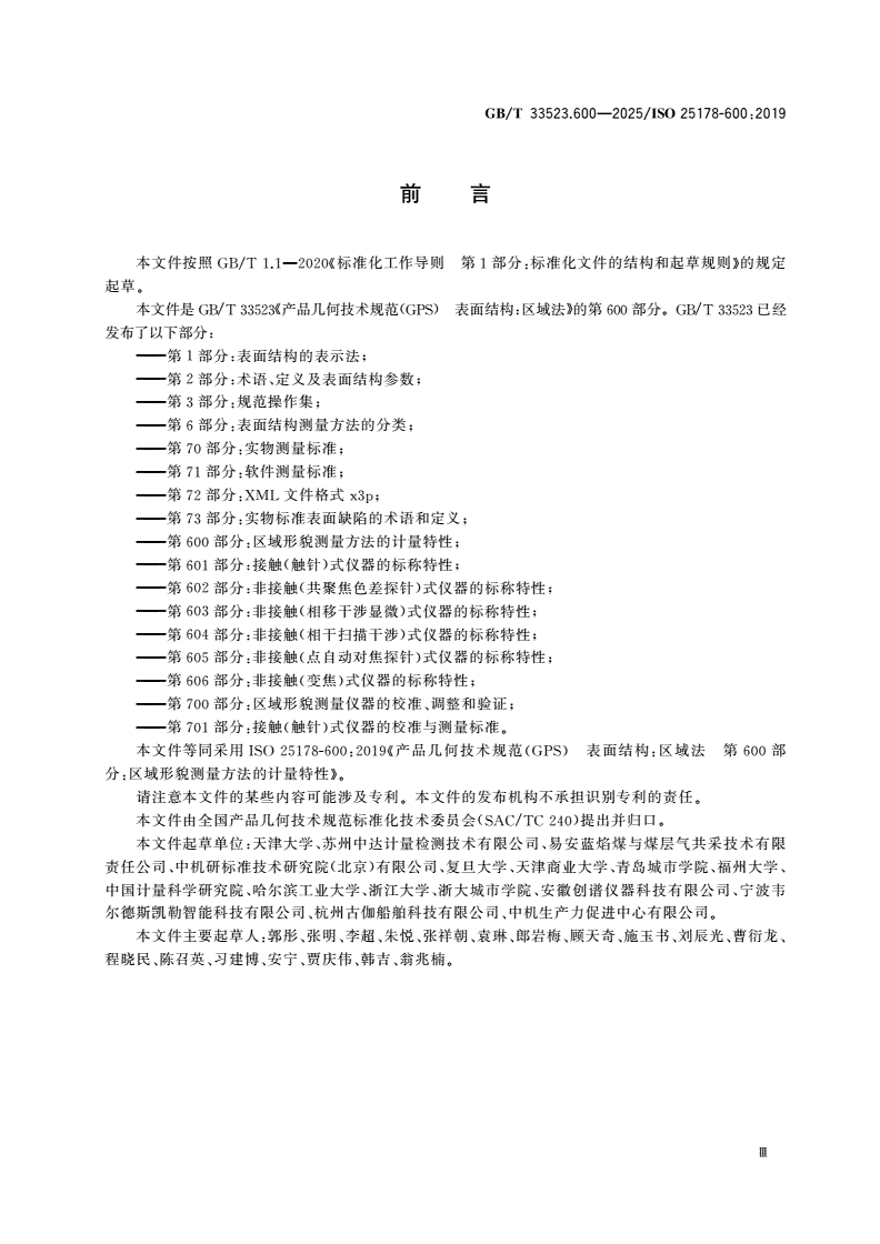 GB/T 33523.600-2025 产品几何技术规范(GPS) 表面结构：区域法 第600部分：区域形貌测量方法的计量特性-第3页