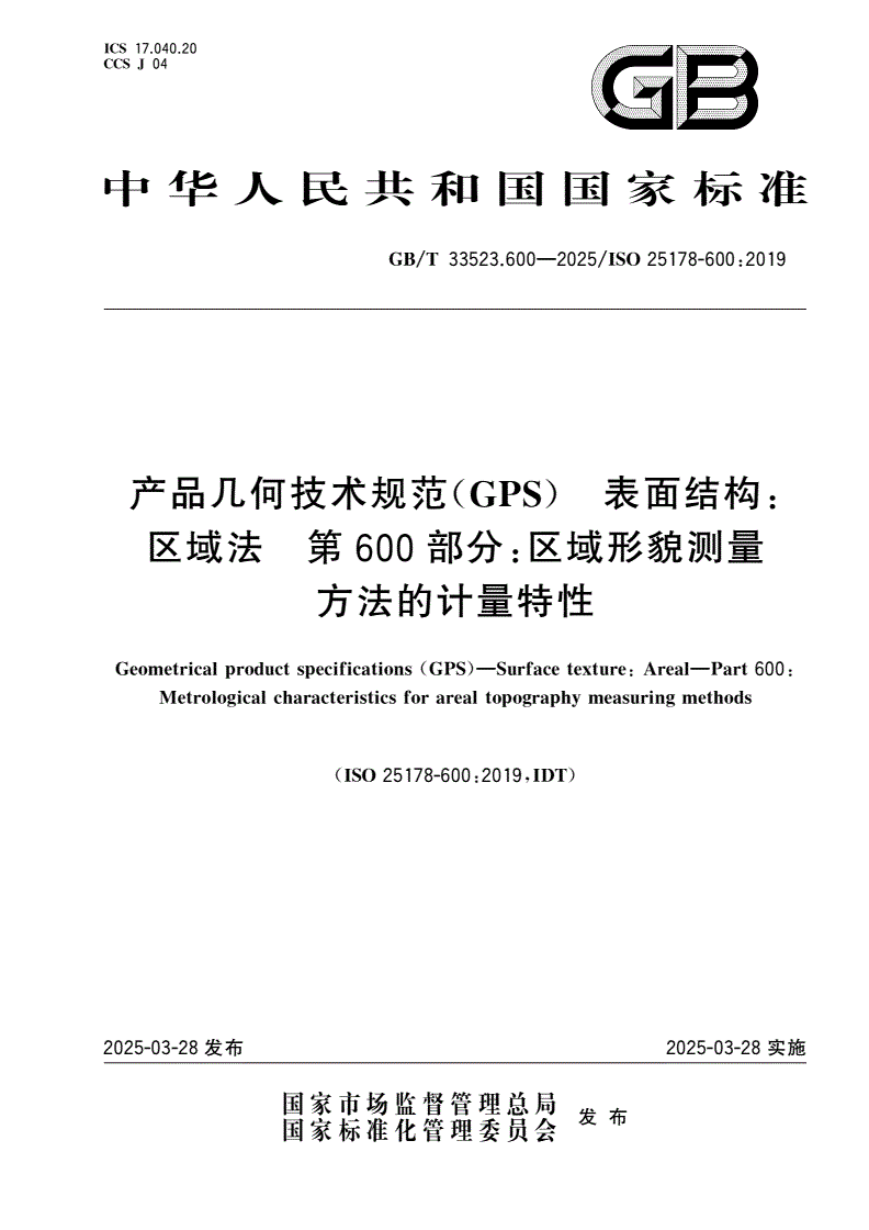 GB/T 33523.600-2025 产品几何技术规范(GPS) 表面结构：区域法 第600部分：区域形貌测量方法的计量特性-第1页