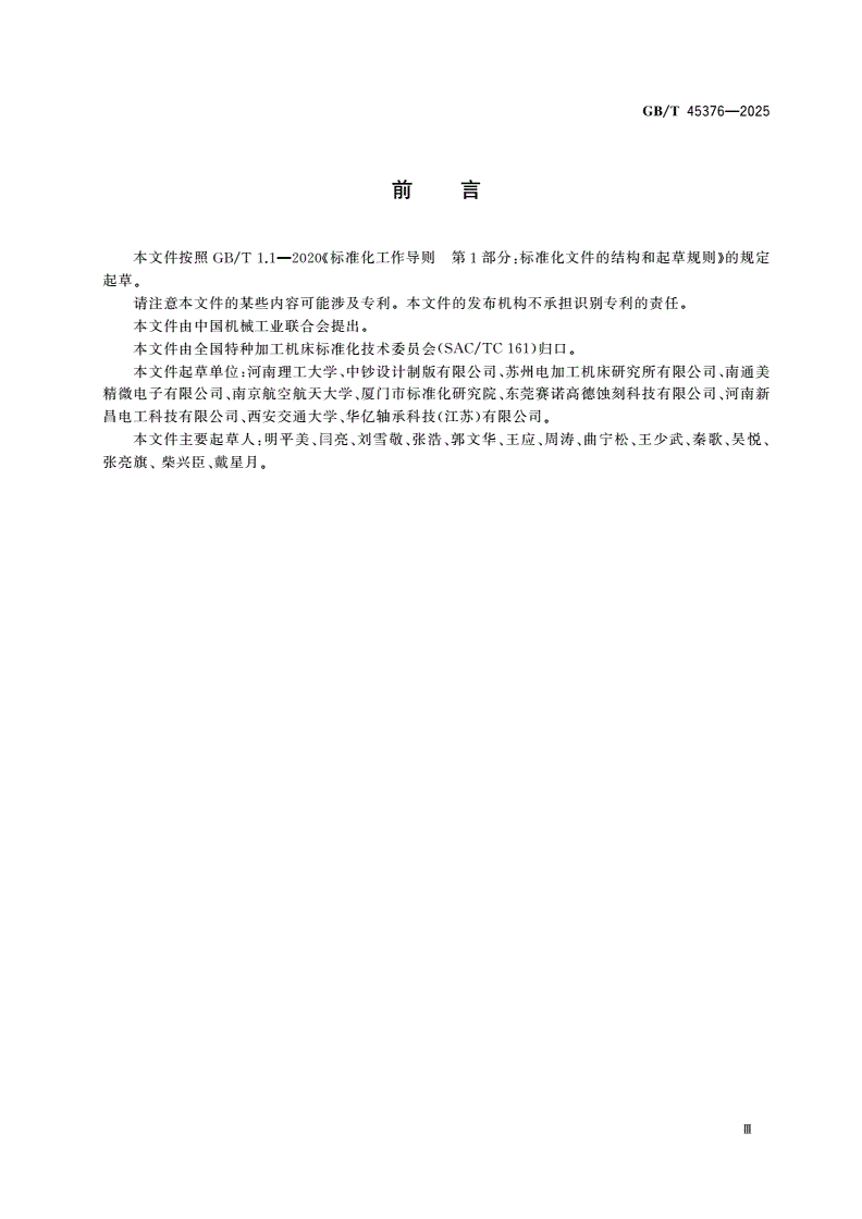 GB/T 45376-2025 镍和铜电铸工艺规范-第3页