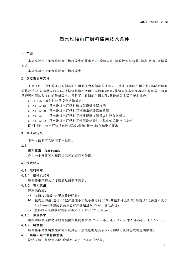 GB/T 25449-2010 重水堆核电厂燃料棒束技术条件-第3页