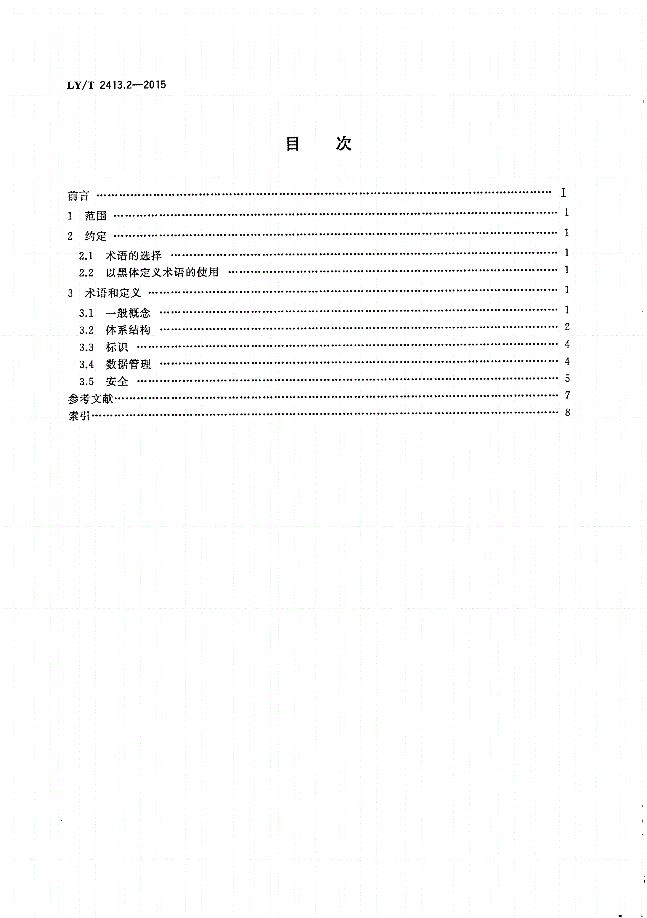 LY/T 2413.2-2015 林业物联网 第2部分：术语-第2页