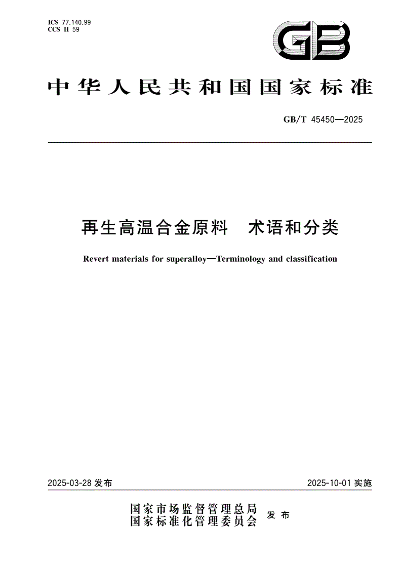 GB/T 45450-2025 再生高温合金原料 术语和分类-第1页