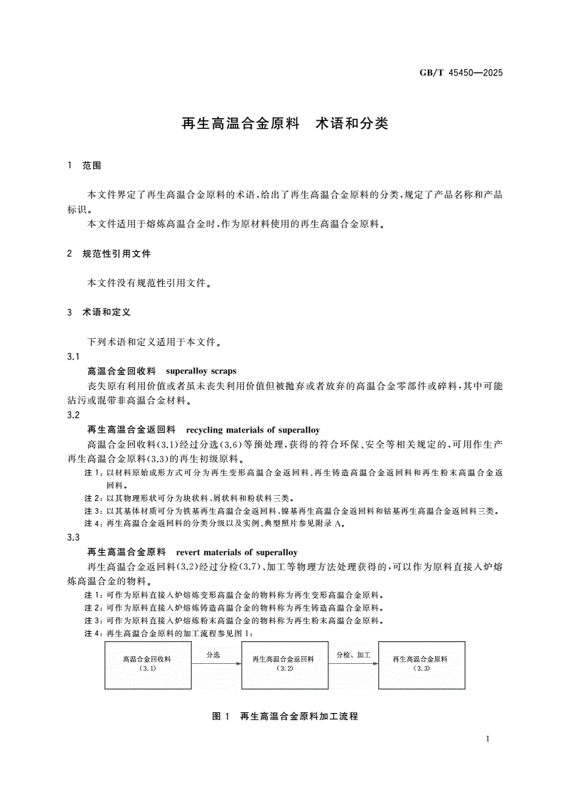GB/T 45450-2025 再生高温合金原料 术语和分类-第3页