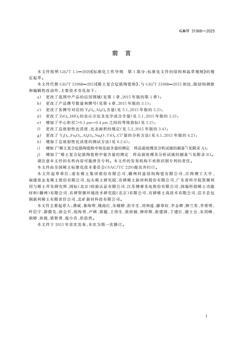 GB/T 31968-2025 稀土复合钇锆陶瓷粉-第2页
