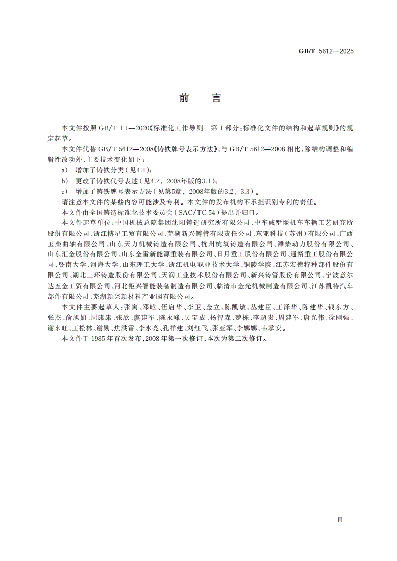 GB/T 5612-2025 铸铁牌号表示方法-第3页