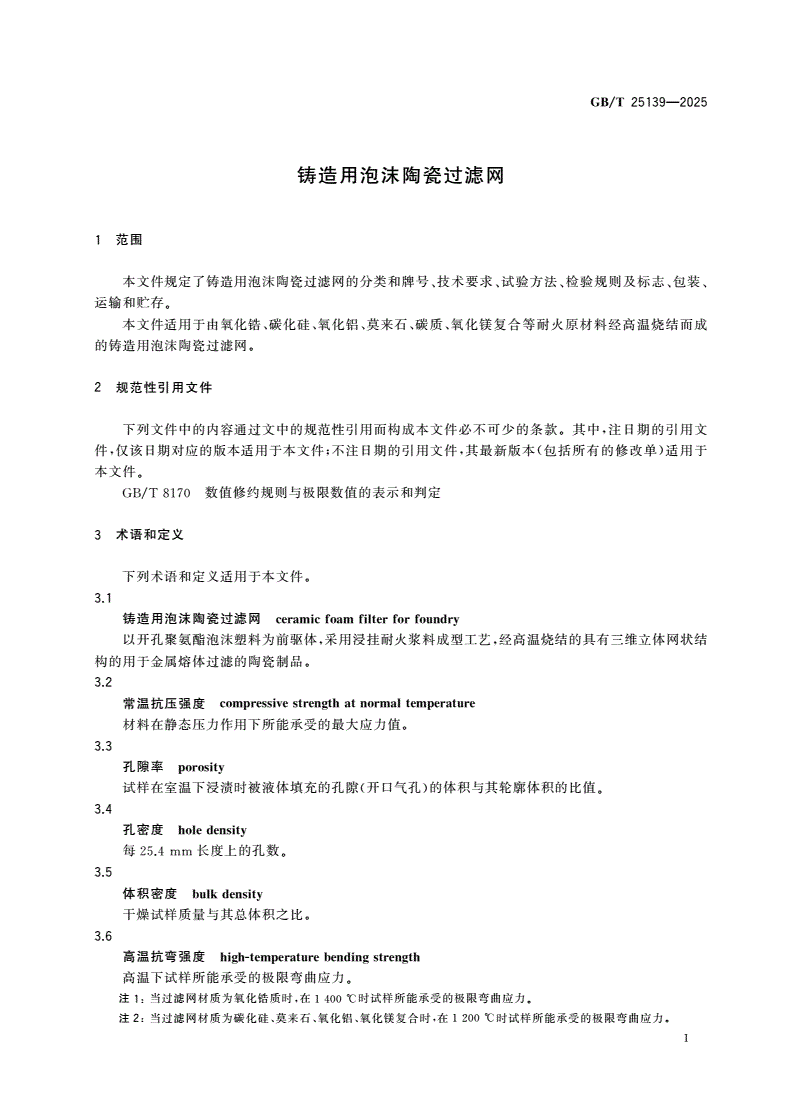 GB/T 25139-2025 铸造用泡沫陶瓷过滤网-第3页