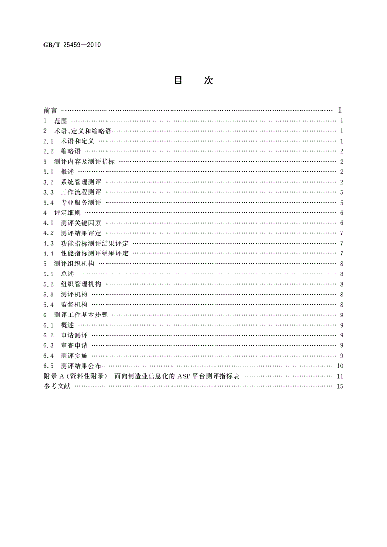 GB/T 25459-2010 面向制造业信息化的ASP平台测评规范-第2页