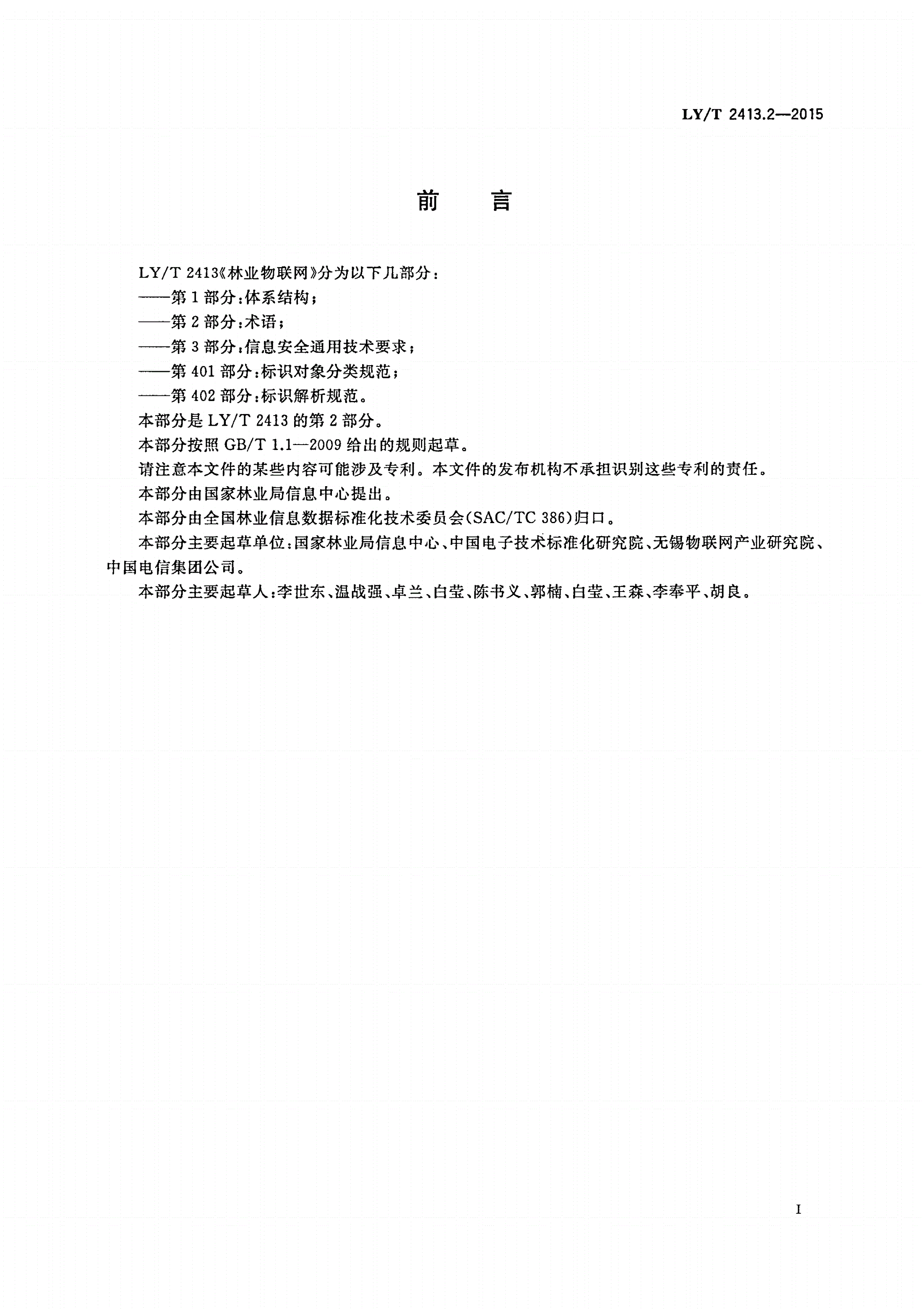 LY/T 2413.2-2015 林业物联网 第2部分：术语-第3页