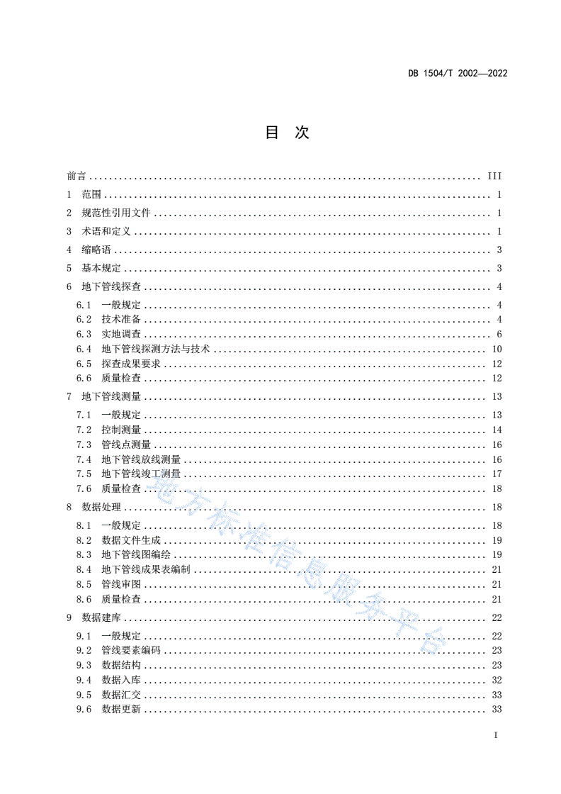 DB1504/T 2002-2022 地下管线探测及信息系统建设规范-第3页