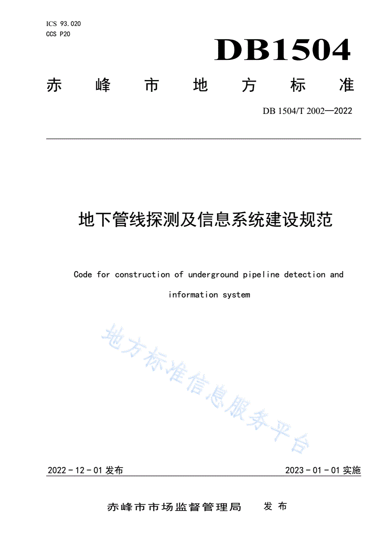 DB1504/T 2002-2022 地下管线探测及信息系统建设规范-第1页