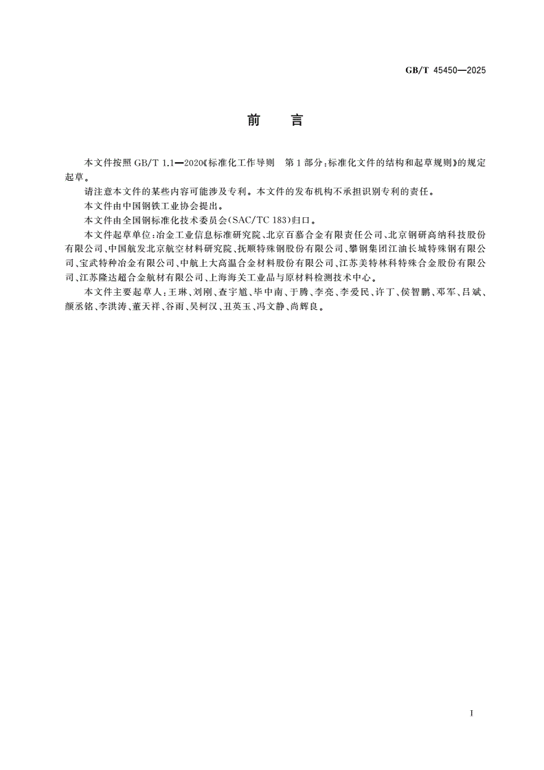 GB/T 45450-2025 再生高温合金原料 术语和分类-第2页