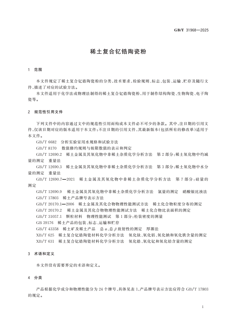 GB/T 31968-2025 稀土复合钇锆陶瓷粉-第3页
