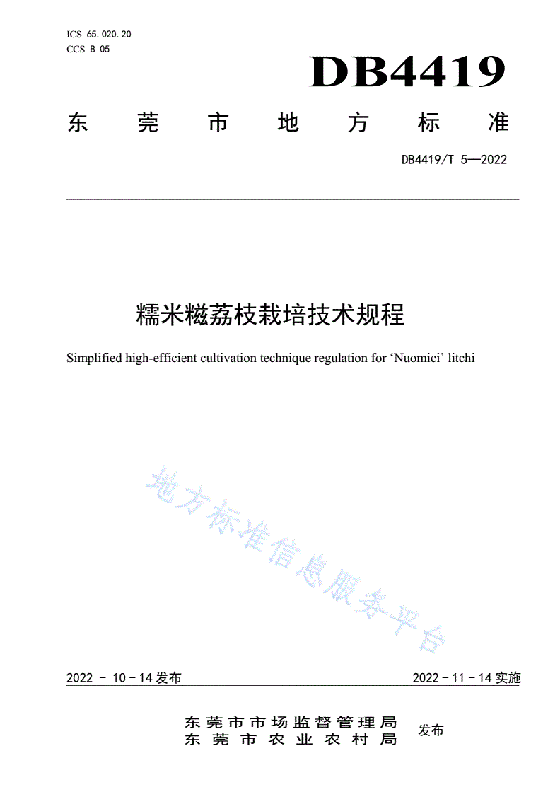 DB4419/T 5-2022 糯米糍荔枝轻简高效栽培技术规程-第1页
