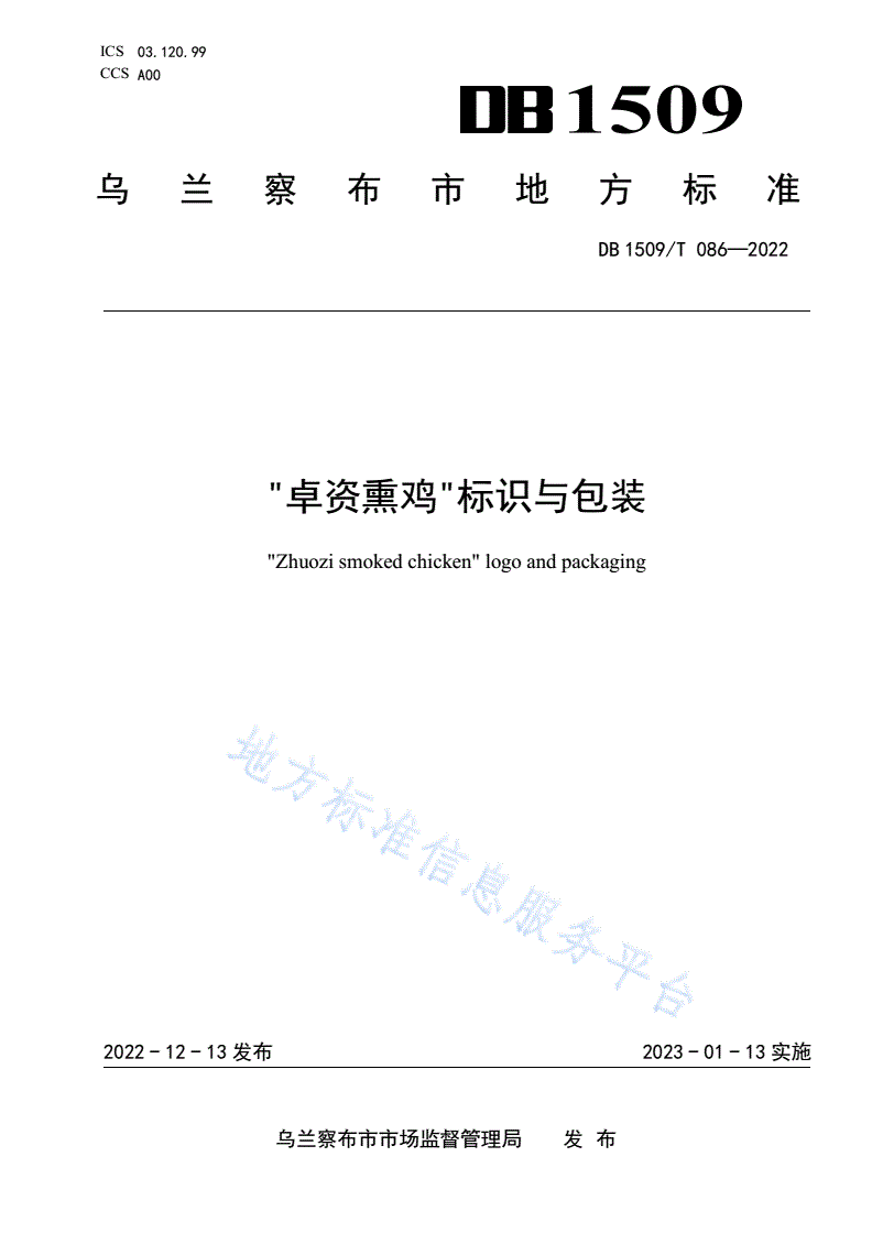 DB1509/T 086-2022 “卓资熏鸡”标识与包装-第1页
