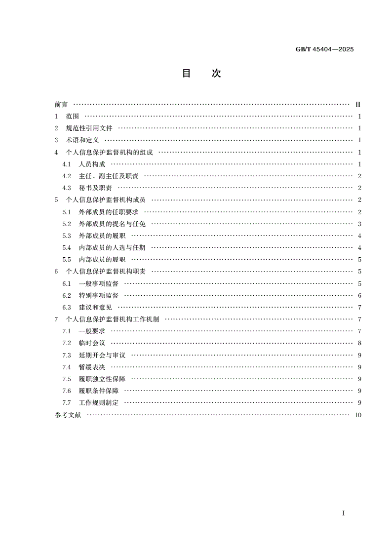 GB/T 45404-2025 数据安全技术 大型互联网企业内设个人信息保护监督机构要求-第2页