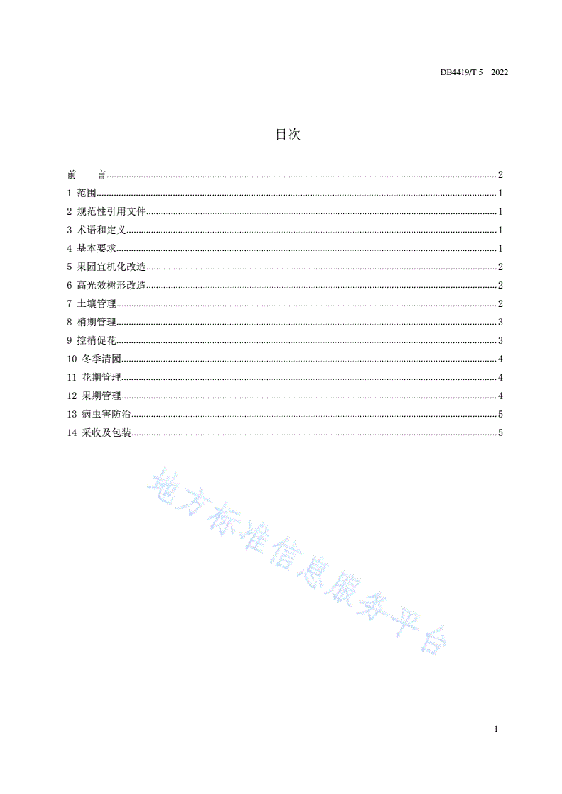 DB4419/T 5-2022 糯米糍荔枝轻简高效栽培技术规程-第2页