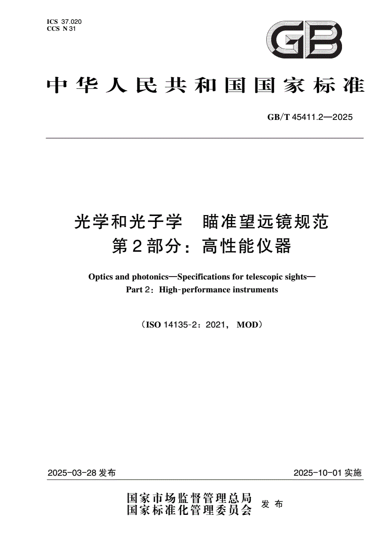 GB/T 45411.2-2025 光学和光子学 瞄准望远镜规范 第2部分：高性能仪器-第1页