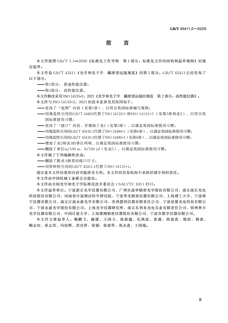 GB/T 45411.2-2025 光学和光子学 瞄准望远镜规范 第2部分：高性能仪器-第3页