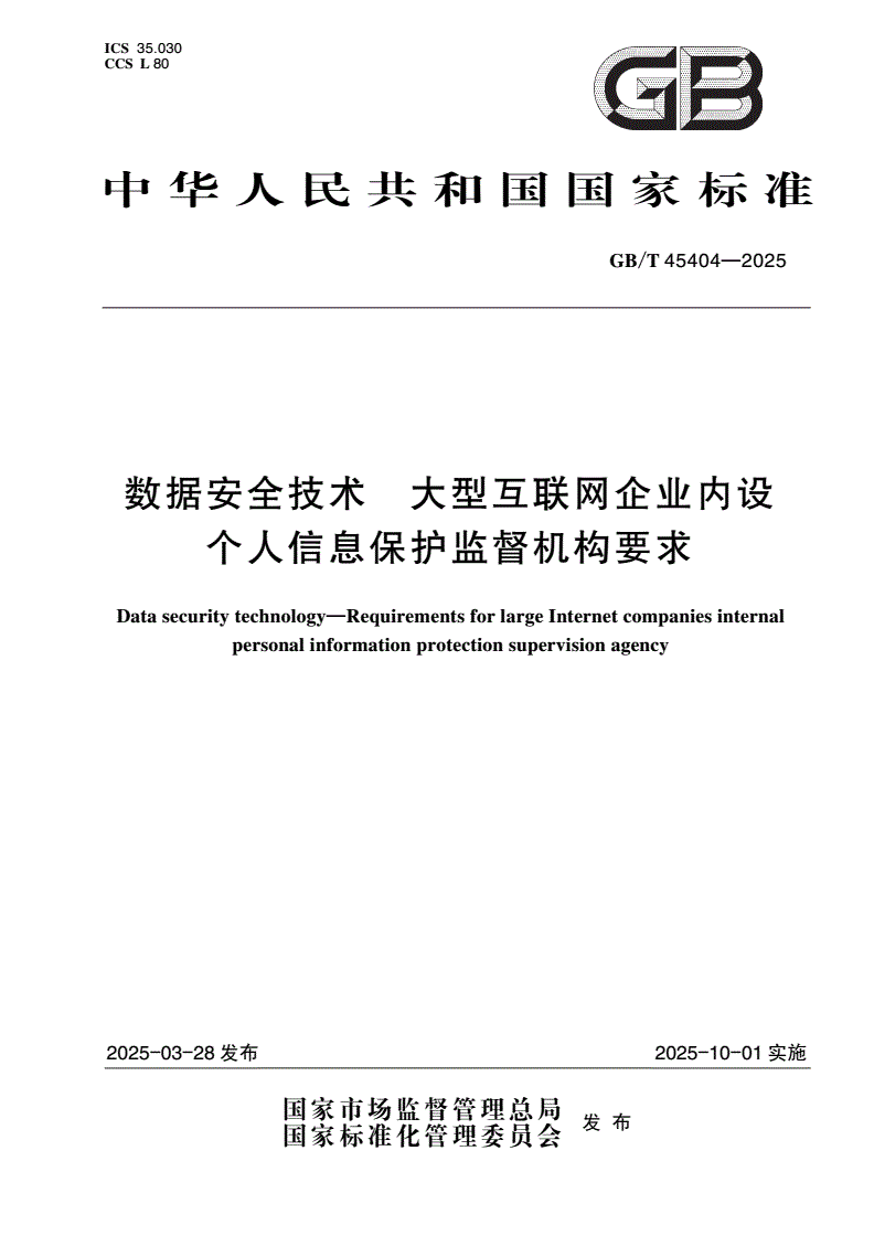 GB/T 45404-2025 数据安全技术 大型互联网企业内设个人信息保护监督机构要求-第1页