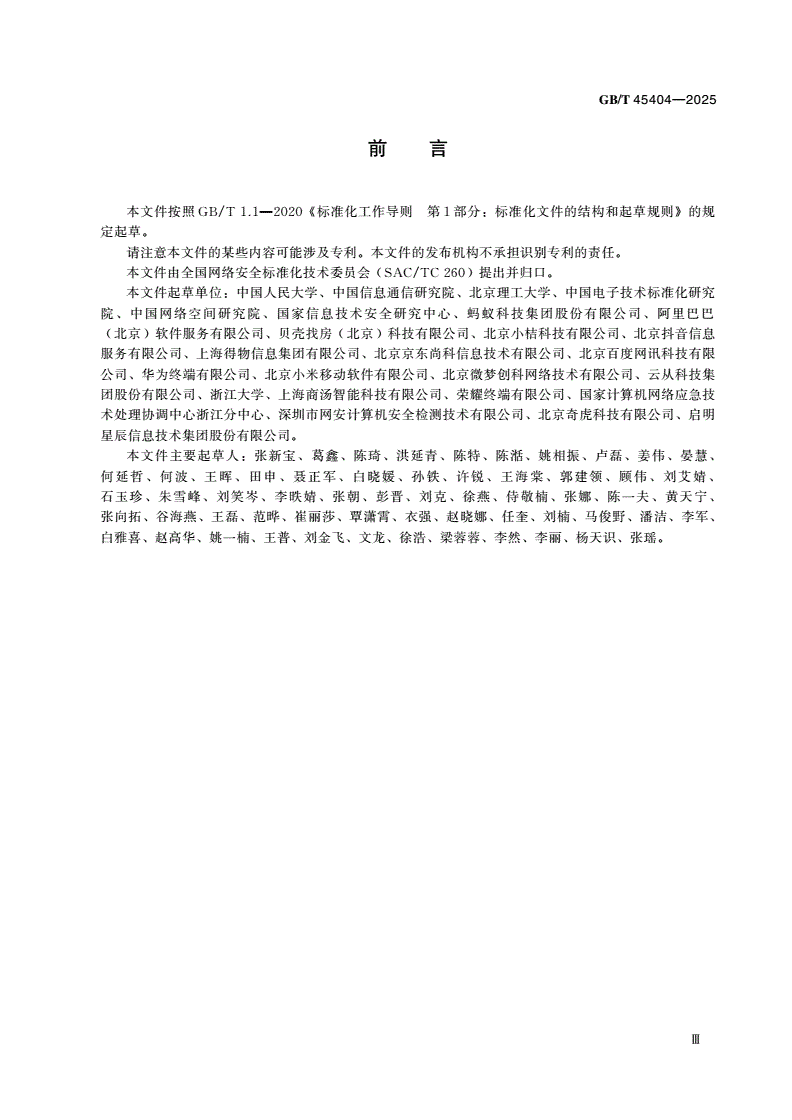 GB/T 45404-2025 数据安全技术 大型互联网企业内设个人信息保护监督机构要求-第3页