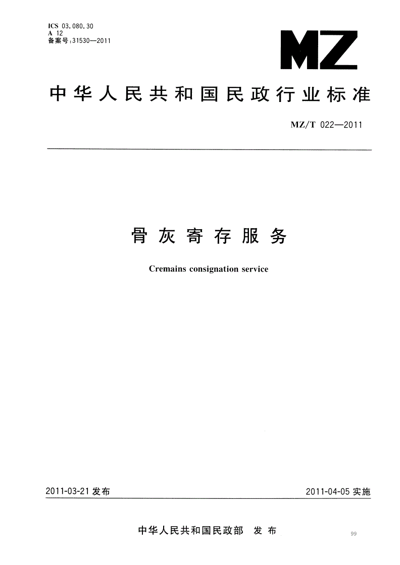 MZ/T 022-2011 骨灰寄存服务-第1页