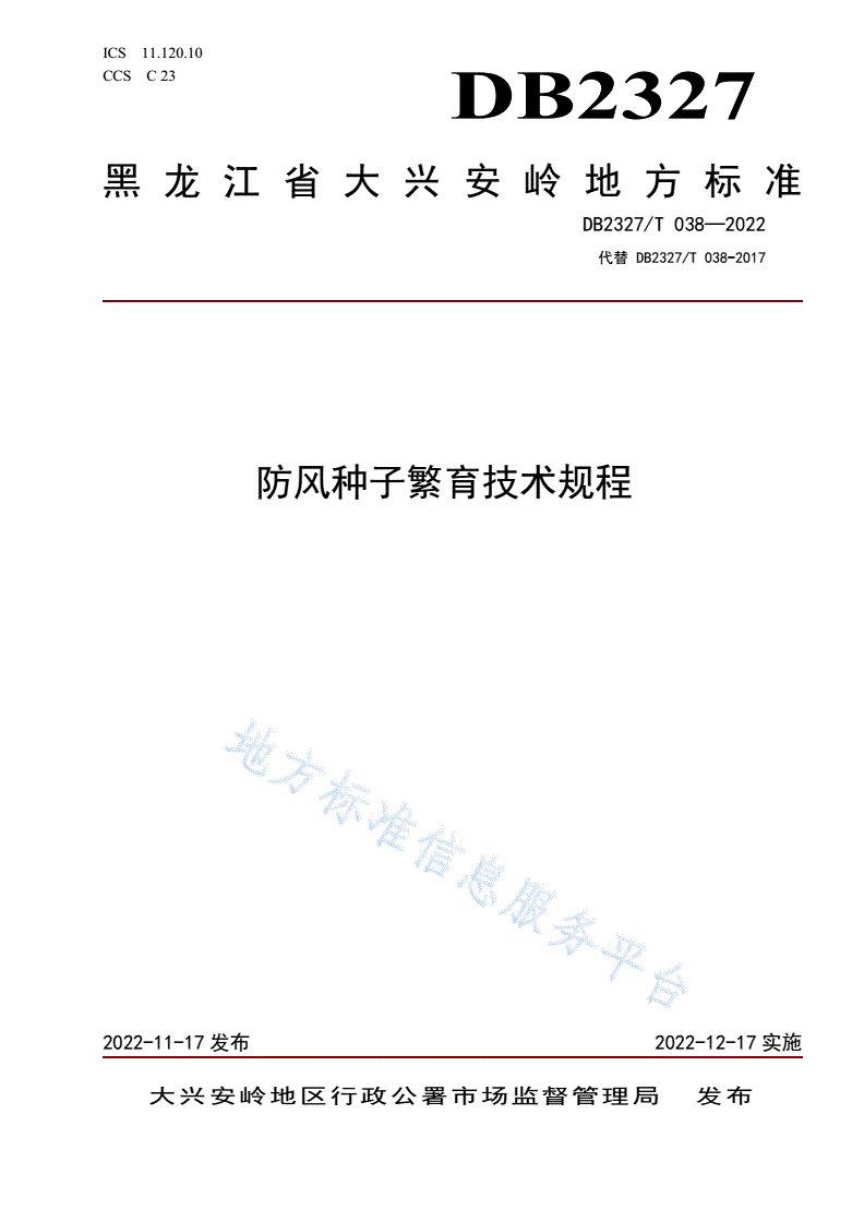 DB2327/T 038-2022 防风种子繁育技术规程-第1页
